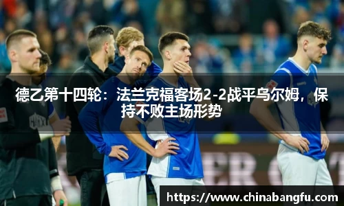 德乙第十四轮：法兰克福客场2-2战平乌尔姆，保持不败主场形势