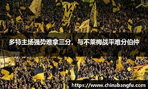 多特主场强势难拿三分，与不莱梅战平难分伯仲