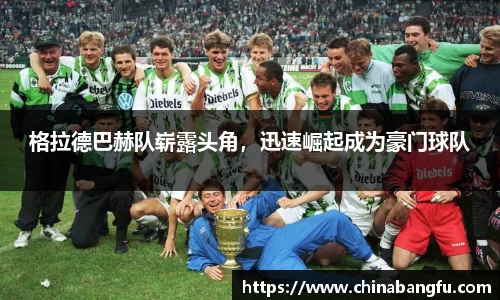 格拉德巴赫队崭露头角，迅速崛起成为豪门球队