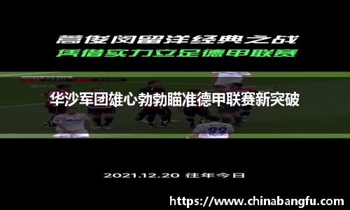 华沙军团雄心勃勃瞄准德甲联赛新突破