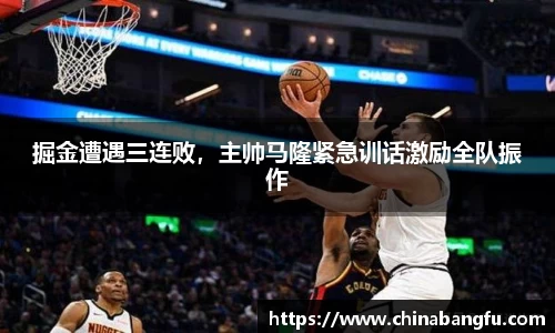 掘金遭遇三连败，主帅马隆紧急训话激励全队振作