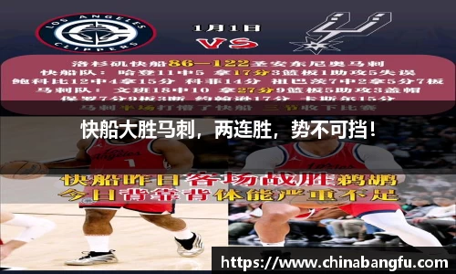 快船大胜马刺，两连胜，势不可挡！