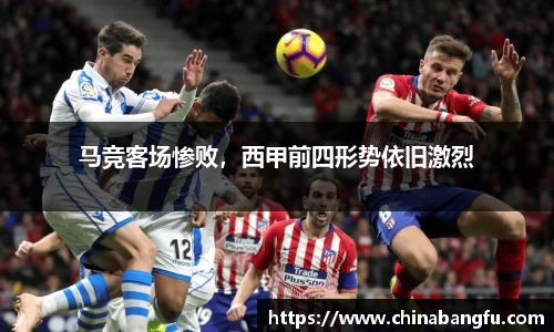 马竞客场惨败，西甲前四形势依旧激烈