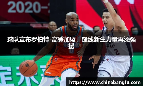 球队宣布罗伯特-高登加盟，锋线新生力量再添强援