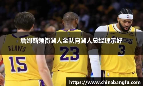 詹姆斯领衔湖人全队向湖人总经理示好
