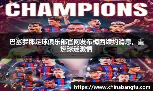 巴塞罗那足球俱乐部官网发布梅西续约消息，重燃球迷激情