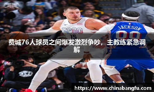 费城76人球员之间爆发激烈争吵，主教练紧急调解