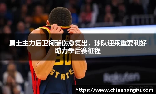 勇士主力后卫柯瑞伤愈复出，球队迎来重要利好助力季后赛征程