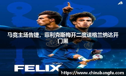 马竞主场告捷，菲利克斯梅开二度送格兰纳达开门黑