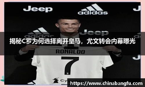 揭秘C罗为何选择离开皇马，尤文转会内幕曝光