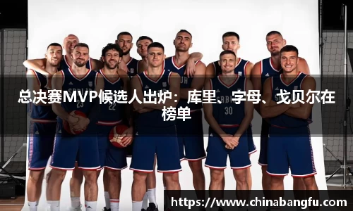 总决赛MVP候选人出炉：库里、字母、戈贝尔在榜单