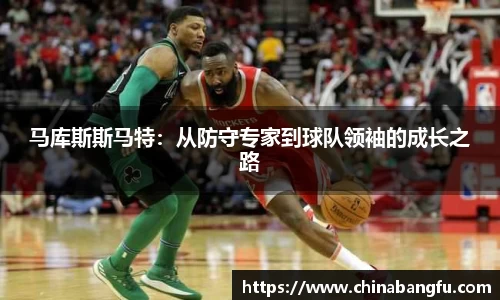 马库斯斯马特：从防守专家到球队领袖的成长之路