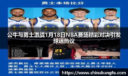 公牛与勇士激战1月18日NBA赛场精彩对决引发球迷热议