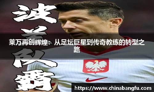 莱万再创辉煌：从足坛巨星到传奇教练的转型之路