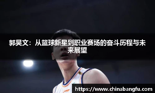 郭昊文：从篮球新星到职业赛场的奋斗历程与未来展望
