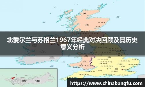 北爱尔兰与苏格兰1967年经典对决回顾及其历史意义分析