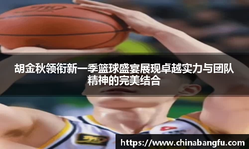 胡金秋领衔新一季篮球盛宴展现卓越实力与团队精神的完美结合