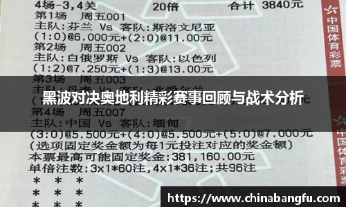 黑波对决奥地利精彩赛事回顾与战术分析