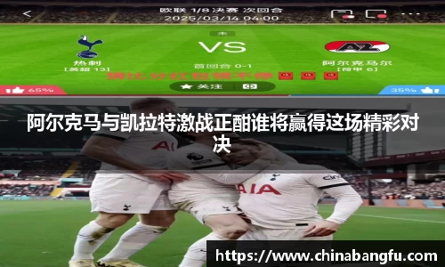 阿尔克马与凯拉特激战正酣谁将赢得这场精彩对决