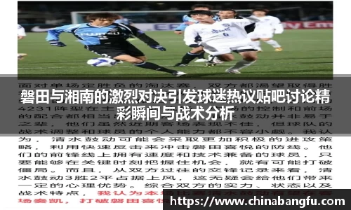磐田与湘南的激烈对决引发球迷热议贴吧讨论精彩瞬间与战术分析