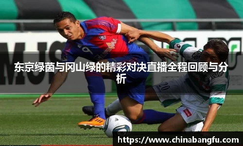 东京绿茵与冈山绿的精彩对决直播全程回顾与分析