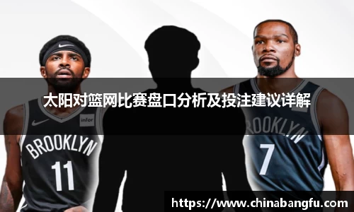 太阳对篮网比赛盘口分析及投注建议详解