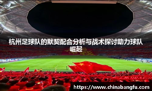 杭州足球队的默契配合分析与战术探讨助力球队崛起