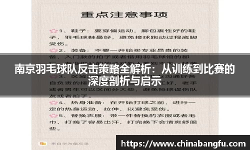 南京羽毛球队反击策略全解析：从训练到比赛的深度剖析与启示