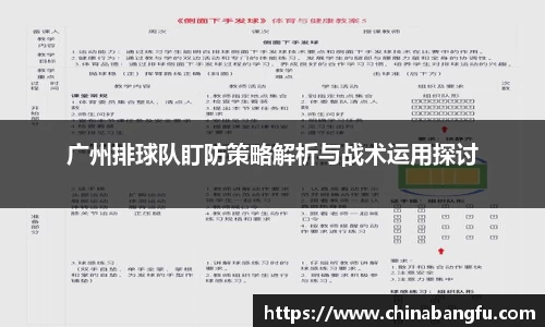 广州排球队盯防策略解析与战术运用探讨