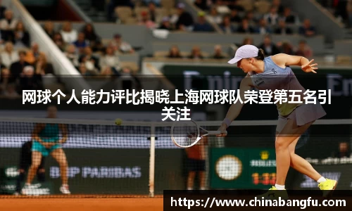 网球个人能力评比揭晓上海网球队荣登第五名引关注