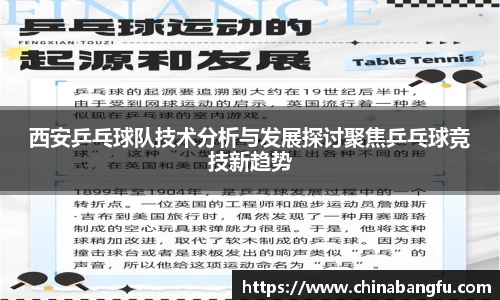 西安乒乓球队技术分析与发展探讨聚焦乒乓球竞技新趋势