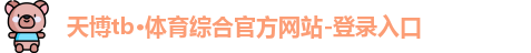 天博TB·体育